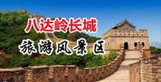 操逼好爽淫水视频中国北京-八达岭长城旅游风景区